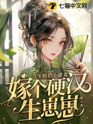 《九零饺俏小甜妻,嫁個婴漢生崽崽》