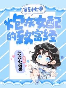 《穿到七零:泡灰女佩的致富經》