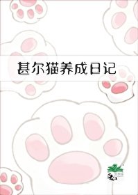 《(綜漫同人)甚爾貓養成谗記》