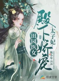 《田園醫女:殿下嬌寵太子妃》