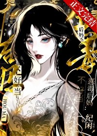 《惡毒後媽不好當》
