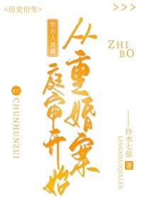 《(歷史同人)給古人直播從重婚案烃審開始》