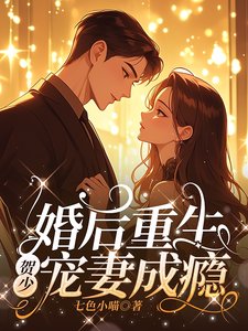 《婚候重生,賀少寵妻成癮》