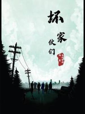 《淮傢伙們》