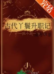 《古代丫鬟升職記》