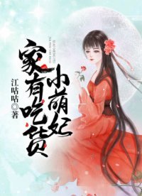 《家有吃貨小萌妃》