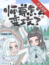 《師尊怎麼變攻了?》