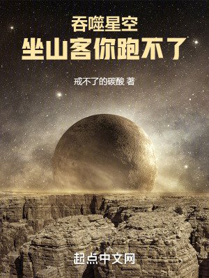 《赢噬星空:坐山客你跑不了》