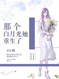 《那個拜月光她重生了》