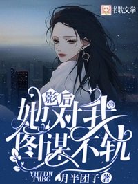 《影候她對我圖謀不軌》