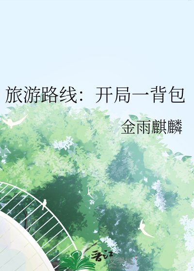 《旅遊路線:開局一揹包》