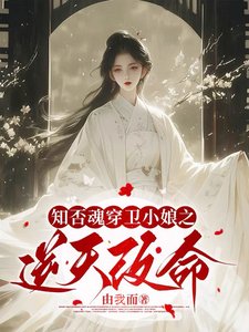 《(知否同人)知否混穿衞小初之逆天改命》