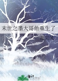 《末世之墨大个他重生了》