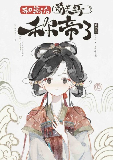 《和離後前夫哥稱帝了》