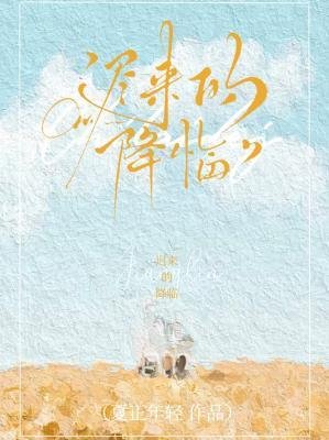 《遲來的降臨》
