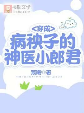 《穿成病秧子的神醫小郎君》