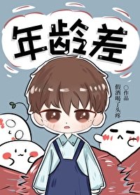 《年齡差》