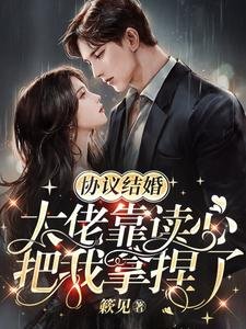 《協議結婚,大佬靠讀心把我拿捏了》