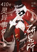 《在詭異世界攻了妖孽老闆》
