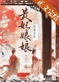 《貴妃初初榮華富貴》