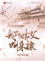 《我的姑阜骄朱棣》