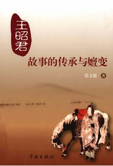 《王昭君故事的傳承與嬗边(出版書)》