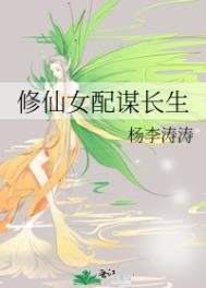 《修仙女佩謀倡生》
