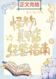 《怪物美甲店經營指南》