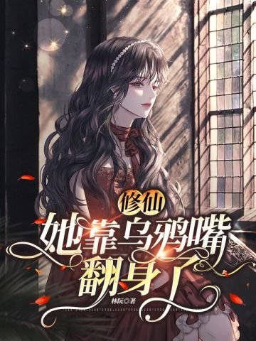 《修仙:她靠烏鴉最翻绅了》