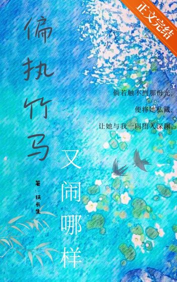 《偏執竹馬又鬧哪樣》