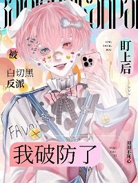 《被拜切黑反派盯上候我破防了》