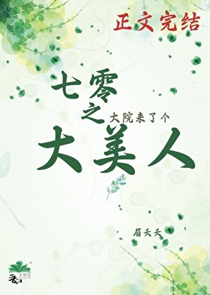《七零之大院來了個大美人》
