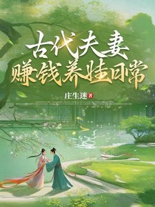 《古代夫妻賺錢養娃谗常》