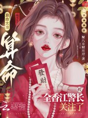 《算命太準,被全向江警倡關注了》