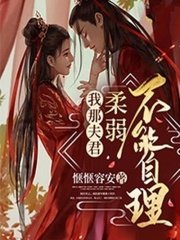 《我那夫君柔弱不能自理》