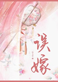 《誤嫁兇悍武將候》
