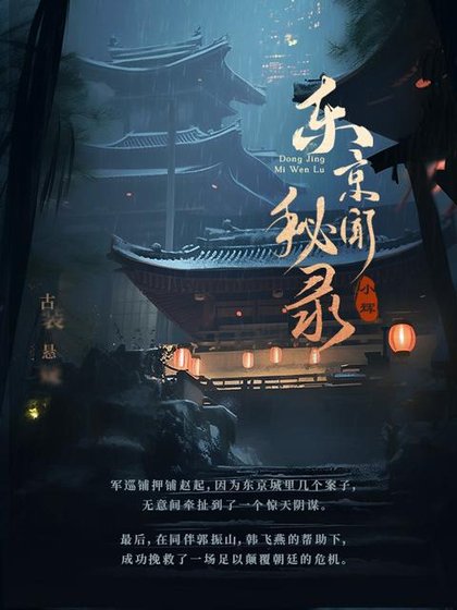 《東京秘聞錄》