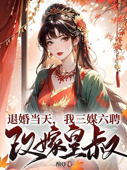 《退婚當天,我三媒六聘改嫁皇叔》