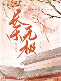 《公主千秋,倡樂無極》