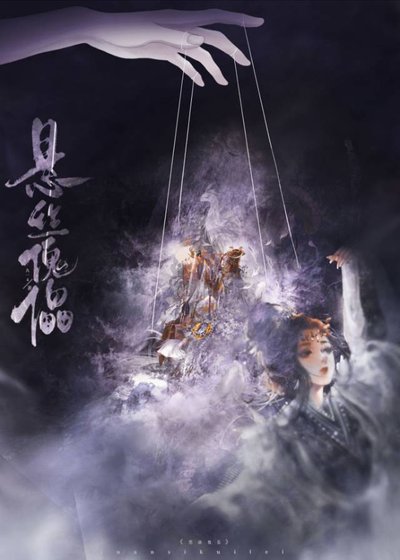 懸絲傀儡