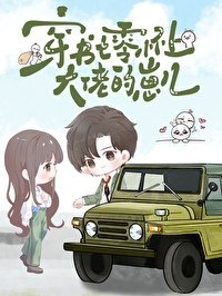 《穿書七零懷上大佬的崽兒》