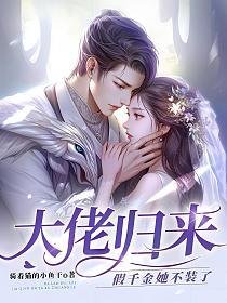 《大佬歸來,假千金她不裝了》