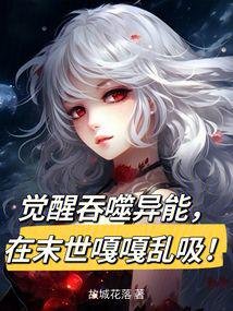 《覺醒赢噬異能,在末世嘎嘎卵晰!》
