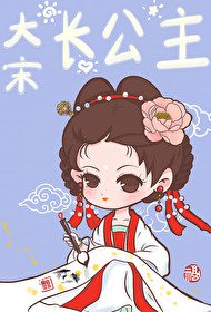 《(歷史同人)大宋倡公主》