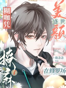 《糊咖憑盛世美顏在修羅場撩嘛了》