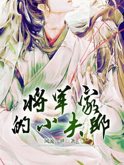 《將軍家的小夫郎 》