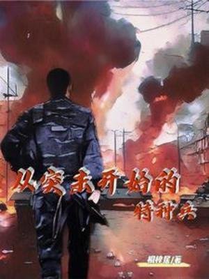 《從突擊開始的特種兵》