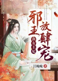 《漁女王妃:邪王,放肆寵》