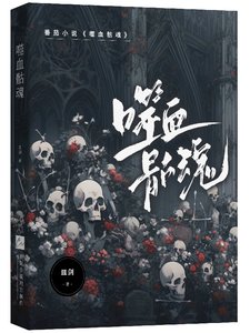 《噬血骷混》