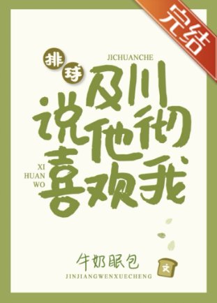 （排球少年同人）[排球]及川徹説他喜歡我